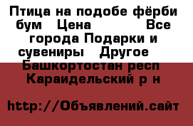 Птица на подобе фёрби бум › Цена ­ 1 500 - Все города Подарки и сувениры » Другое   . Башкортостан респ.,Караидельский р-н